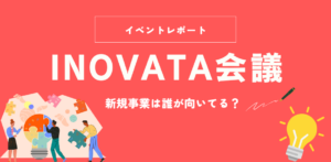 新規事業は誰が向いている？の画像