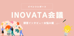 顧客インタビューをどう乗り越える？の画像