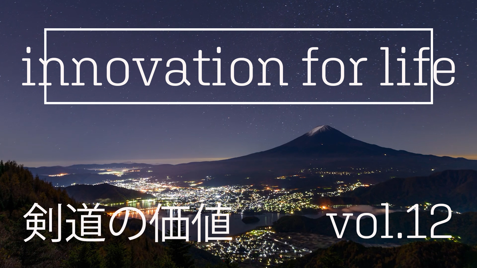 Innovation for Life vol.12　AIと人共存する未来のための剣道の画像