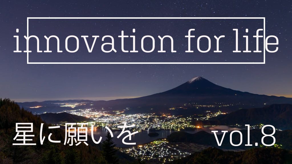 星に願いを　Innovation for Life vol.8の画像