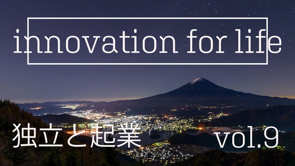 独立と起業　Innovation for Life vol.9の画像